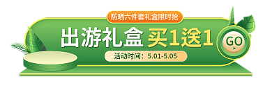 五一出游季买1送1出游礼盒美妆防晒会员胶囊标签