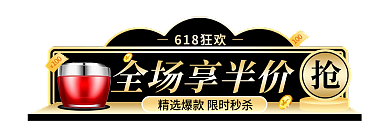 微立体全场享半价618狂欢618直播胶囊图