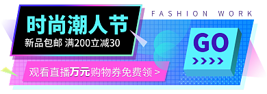 潮人时尚潮人节GO潮服潮鞋胶囊banner