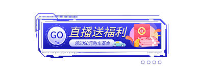 汽车节GO直播送福利胶囊图banner