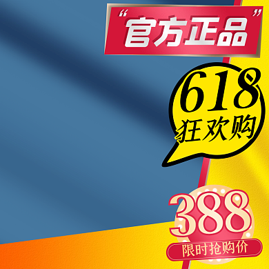 蓝黄官方正品618狂欢购主图直通车