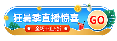 狂暑季直播GO胶囊图