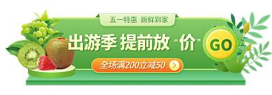 五一出游季GO促销胶囊banner