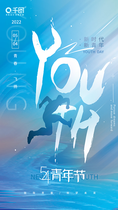 54青年节新时代新青年海报