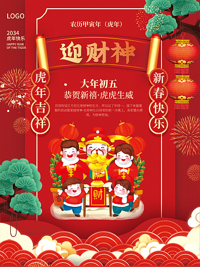 2034年虎年春节年俗大年初五迎财神海报