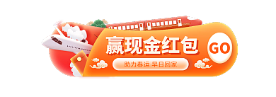 春节出行GO赢现金红包入口图banner