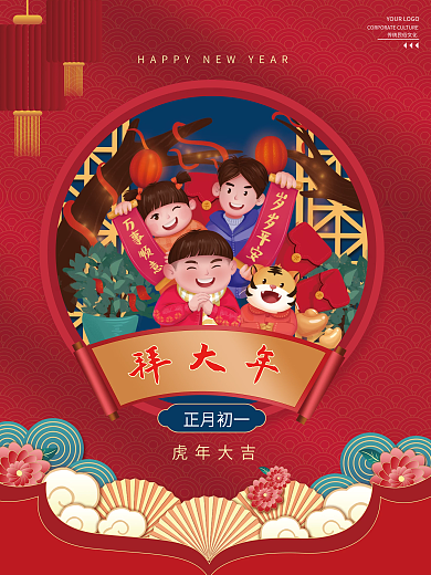 新年虎年正月初一虎年大吉海报初一