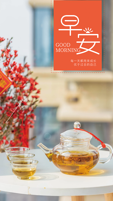 每一天都GOOD早安海报