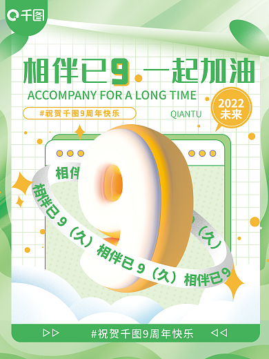 9周年祝贺2022未来系列海报