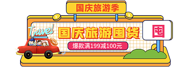 手绘风国庆旅游季入口图十一国庆旅游胶囊