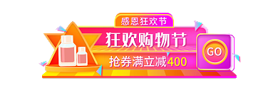感恩节双十二GO感恩狂欢节胶囊banner