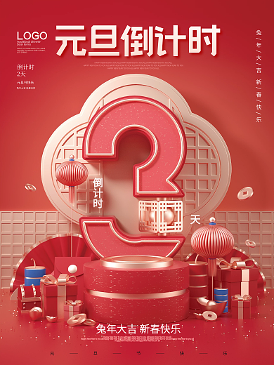 红色喜庆倒计时元旦倒计时新年倒计时宣传海报