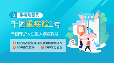 重疾1号重疾险新秀广告banner