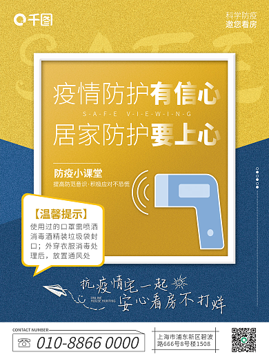 地产家居SAFE疫情防护口号安心看房海报系列套图