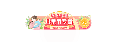 母亲节粉色GO母亲节专场手机端h5活动促销胶囊