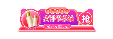 医美美容女神节秒杀全场买就送女神节电商淘宝胶囊入口图
