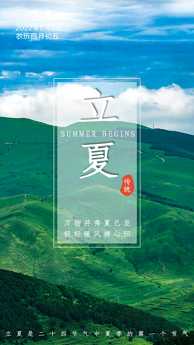 创意清新传统立夏之立夏海报