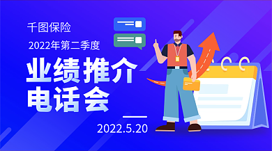 保险业绩保险推介电话会