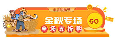 丰收购物节金秋专场丰收购物节