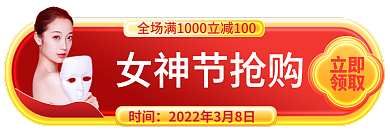 三八女神节立即领取电商胶囊banner
