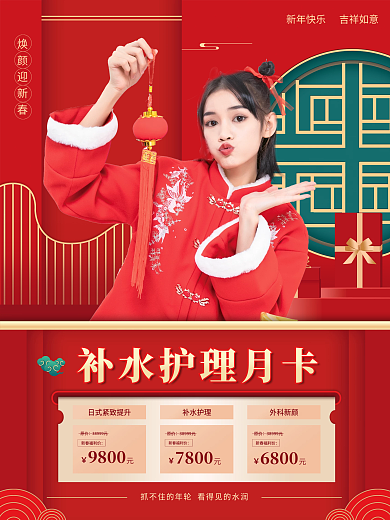 春节促销焕颜迎新春新春福利价系列套图