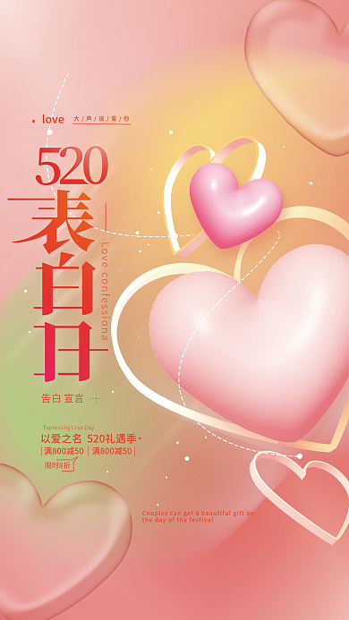 520表告白宣言限时8折海报