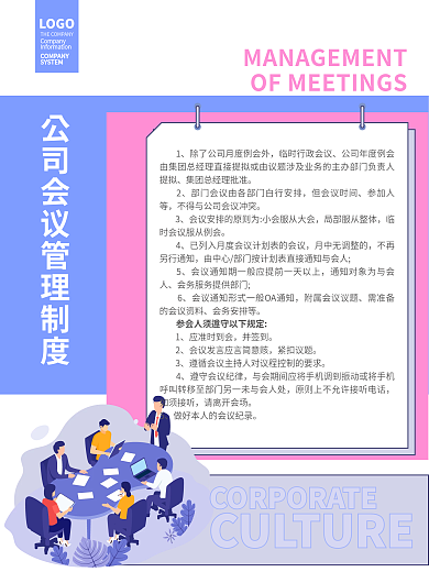简约扁平风但会议时间参加人等管理制度系列海报