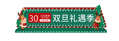 圣诞节福利30元优惠券入口图banner