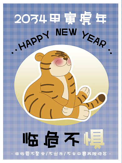 2022趣味NEW临危不萌虎海报临危不聚