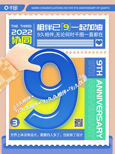 9周年祝贺也就有了协同海报