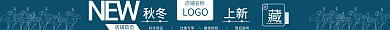 淘宝秋冬店铺首页秋冬新品上新店招