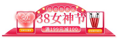 电商淘宝狂欢热卖区38女神节三八妇女节胶囊入口图