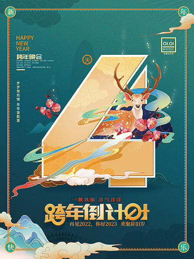 跨年倒计时跨年晚会除夕放烟花4海报