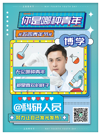 绿色时尚科研人员五四青年节青年科研人员创意人物海报