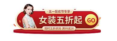 淘宝五一女装五折起GO女装胶囊banner