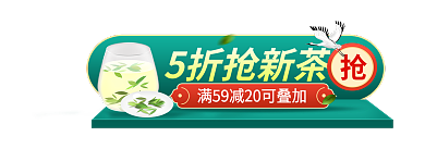 春茶节5折抢新茶活动入口胶囊banner