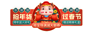 年货节春节抢年货牛年到入口胶囊banner