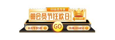 88会员日黑金手机端入口胶囊banner