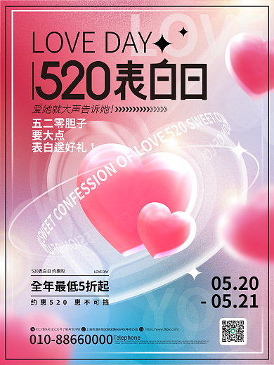 简约弥散LOVE0520表白日商场促销活动海报