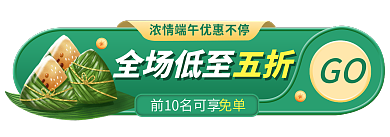 小清新端午节GO全场低至