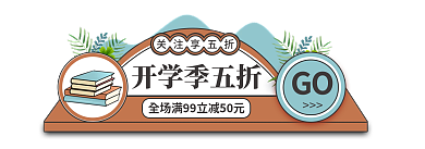 简约风开学季五折关注享五折放价电商标签胶囊入口图