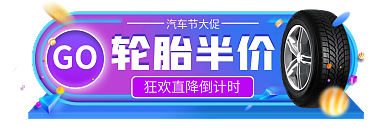 蓝色渐变轮胎半价汽车节大促大促互动胶囊banner