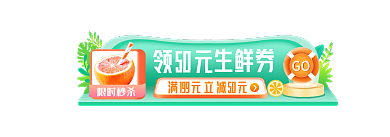 水果生鲜限时秒杀领50元入口胶囊banner