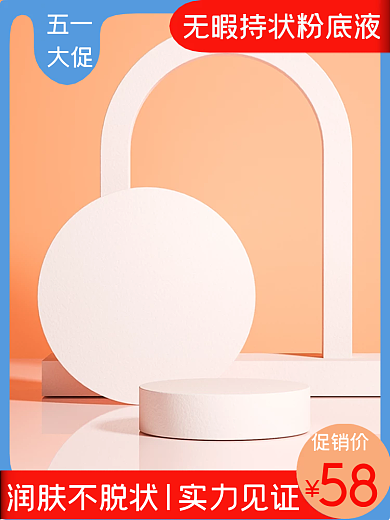 五一大促粉底液个护美妆主图淘宝拼多多主图