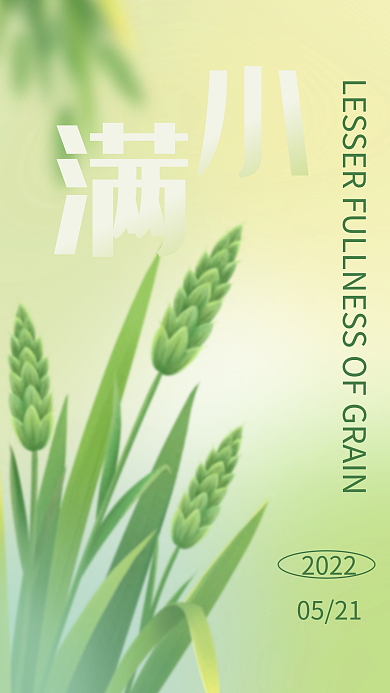 小满渐变05212022模糊海报