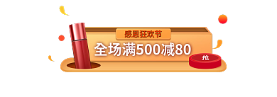 感恩节促销感恩狂欢节