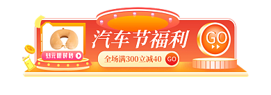 汽车节汽车节福利100手机大促胶囊banner