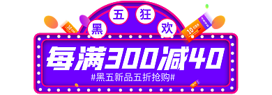 电商黑色星期五banner