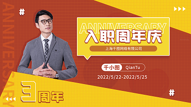入职周年庆海报周年庆海报