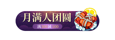 中秋节中国风月满人团圆300banner